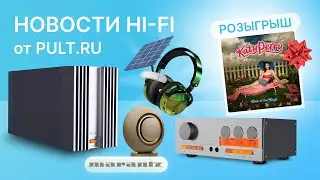 Новые ретро-компоненты Quad, акустика-ватрушка Marantz и кому-то – винил!