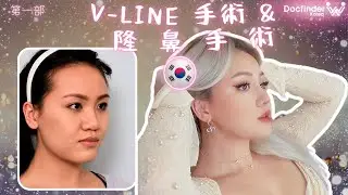 韓國鼻整形 & V-line 手術：韓國醫療旅程的開始：諮詢