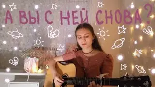 Алёна Швец | а вы с ней снова? (guitar cover)