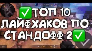 ✅ТОП 10 ЛАЙФХАКОВ ПО СТАНДОФФ 2✅