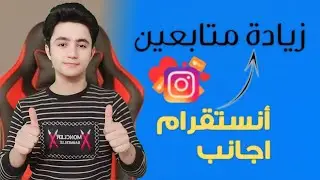 زيادة متابعين انستقرام حقيقيين 10k متابع في اليوم | زيادة متابعين انستقرام مجانا