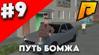 ПУТЬ БОМЖА #9 ЗАВИНИЛ В КАЗИКЕ И СЛОВИЛ КВАРТИРУ (RADMIR RP) 