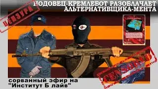 НОДОВЕЦ-КРЕМЛЕБОТ РАЗОБЛАЧАЕТ АЛЬТЕРНАТИВЩИКА-МЕНТА (сорванный эфир на 