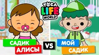 САДИК АЛИСЫ ПРОТИВ МОЕГО САДИКА 🍳 Обустройство детского сада в Toca Life World