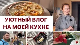 Разговоры на кухне 👩🏼‍🍳ПРИДУМАЛА ПИРОГ 😍😊 ужин, летние будни мамы дома 🌳