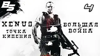СОЛ ПРОДОЛЖАЕТ РАССЛЕДОВАНИЕ ✦ Xenus - Большая война ✦ Прохождение 4