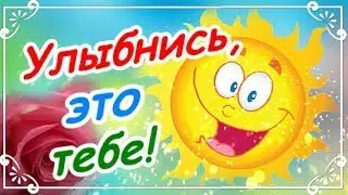 С Днем Улыбки! 4 октября 2024! Улыбнись, тебе идет!