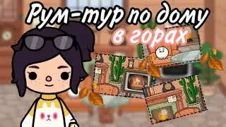 Рум-тур по дому в горах 🏔🍂// Тока бока// Sireana// Toca Life World