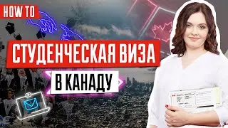 Как получить студенческую визу в Канаду | Студенческая виза в Канаду | Обучение в Канаде