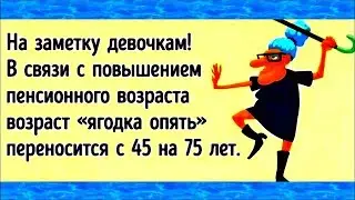 Вы СЛЫШАЛИ: для ПЕНСИОНЕРОВ ввели новые ЛЬГОТЫ... ВЕСЕЛЫЙ анекдот дня.