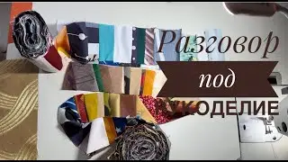 Поговорим под шитье из полосочек и маленьких лоскутиков. Скрап. Крамб. Пэчворк