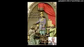 کتاب صوتی انوشیروان دادگر نوشته امیرحسین خنجی