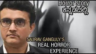 Saurav Ganguly's Horror Experience Explained | ಕನ್ನಡದಲ್ಲಿ ವಿವರಣೆ