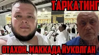 ДАХШАТ. ЖУДА ТЕЗ ТАРКАТИШ КЕРАК МАККАДА НОХУШ ХАБАР. ОТАХОН ХАММА КУРСИН
