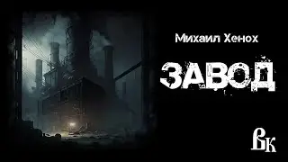 Михаил Хенох 