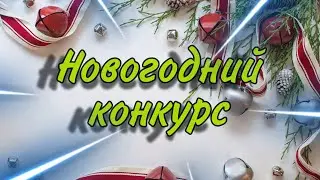 новогодний конкурс 2021!