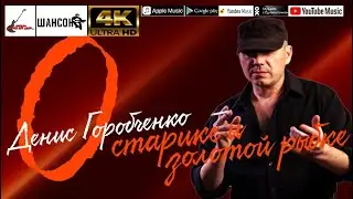 Д.Горобченко - О старике и золотой рыбке