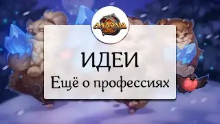 Аллоды Онлайн [Идеи] #4.2 Развитие профессий