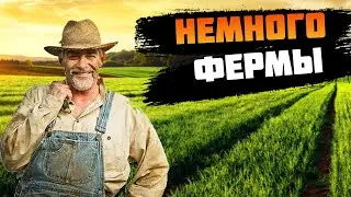 УЕХАЛ НА ФЕРМУ - ОТДЫХАЕМ.