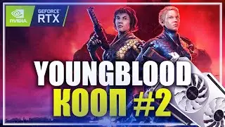 🔥 RTX 3080 ➤ WOLFENSTEIN YOUNGBLOOD / ВОЛЬФЕНШТАЙН ЯНГБЛАД ◉ ПРОХОЖДЕНИЕ КООПЕРАТИВ [ 2 ] 