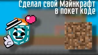 Сделал свой Майнкрафт в покет коде [Покет код] #покеткод