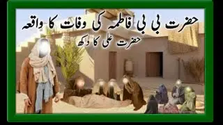hazrat fatima ki wafat ka waqiya, hazrat Muhammad PBUH ki beti fatima ki wafat ka waqiya,Urdu & hind
