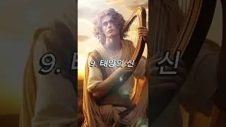 Ai가 그려준 그리스 신화 12주신