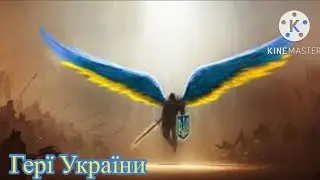 Українські герої 🇺🇦 | АртеMEN