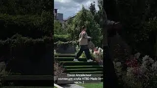 Shorts Зеленый подиум в Москве 20 июля 2024 часть 2 Показ Апсайклинг коллекция клуба HTBD Made In