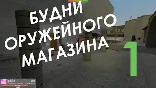 Будни оружейного магазина - 1 | Garry's Mod, DarkRP