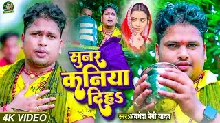 Video | सुनर कनिया दिहs | Awadhesh Premi Yadav | Sunar Kaniya Diha | New Bolbam Song 2023