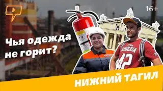 Чья одежда не горит? Народный корреспондент в Нижнем Тагиле / Выпуск 1.