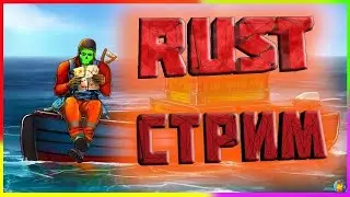 Выживание в Rust  с друзьями