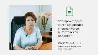 Что происходит, когда не хватает специалистов в Ростовской области?