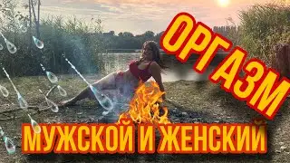 В чем отличия между мужским и женским оргазмом.