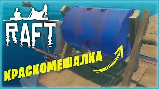 Raft Краскомешалка # 16