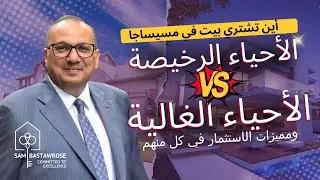 👉 هل تريد شراء بيت في ميسيساجا لكن مش عارف أي حي يناسب ميزانيتك؟ في الفيديو ده، هقولك كل التفاصيل!