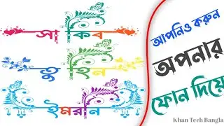 ভাইরাল নিউ বাংলা স্টাইল নাম ডিজাইন Viral New Bangla Style Name Design In Pixellab