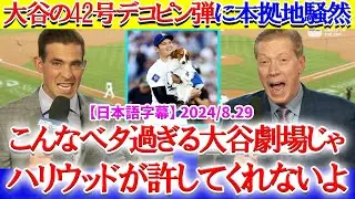 「翔平がベタ過ぎてハリウッド映画化できないよ..」大谷の42号デコピン弾になぜか困惑する現地実況ww【日本語字幕】