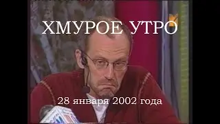 Хмурое утро 28 января 2002 года