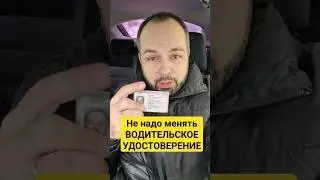 Продление срока действия водительских удостоверений