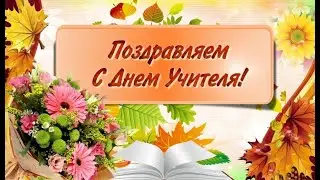 Поздравление с Международным Днём учителя_группа 3/1Д