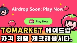 Tomarket 에어드랍 snapshot 자격 체크