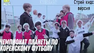 Чемпионат планеты по корейскому футболу (стрей кидс версия)