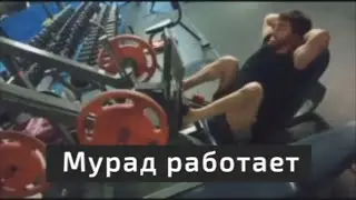 Мурад работает