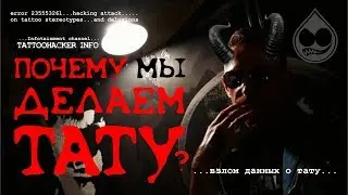 Почему люди делают тату? Здравый ответ. Мнение психологов.
