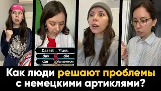 Как люди решают проблемы с немецкими артиклями? 