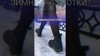 ТЕПЛЫЕ КОЛГОТКИ — эффект «второй кожи» . Как вам? 