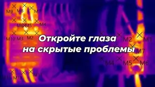 Откройте глаза на скрытые проблемы с помощью тепловизионной диагностики зданий.