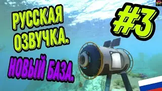 Subnautica прохождение - #3 \ Сабнатика прохождение 2024 Русская озвучка!